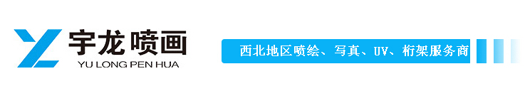 西安5米喷绘