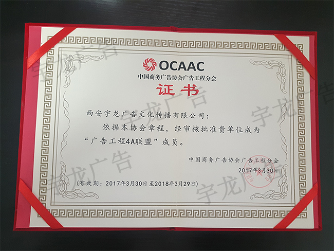 “广告工程4A联盟”成员证书